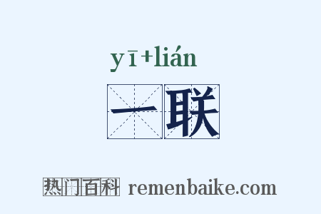 一联是什么意思的图片